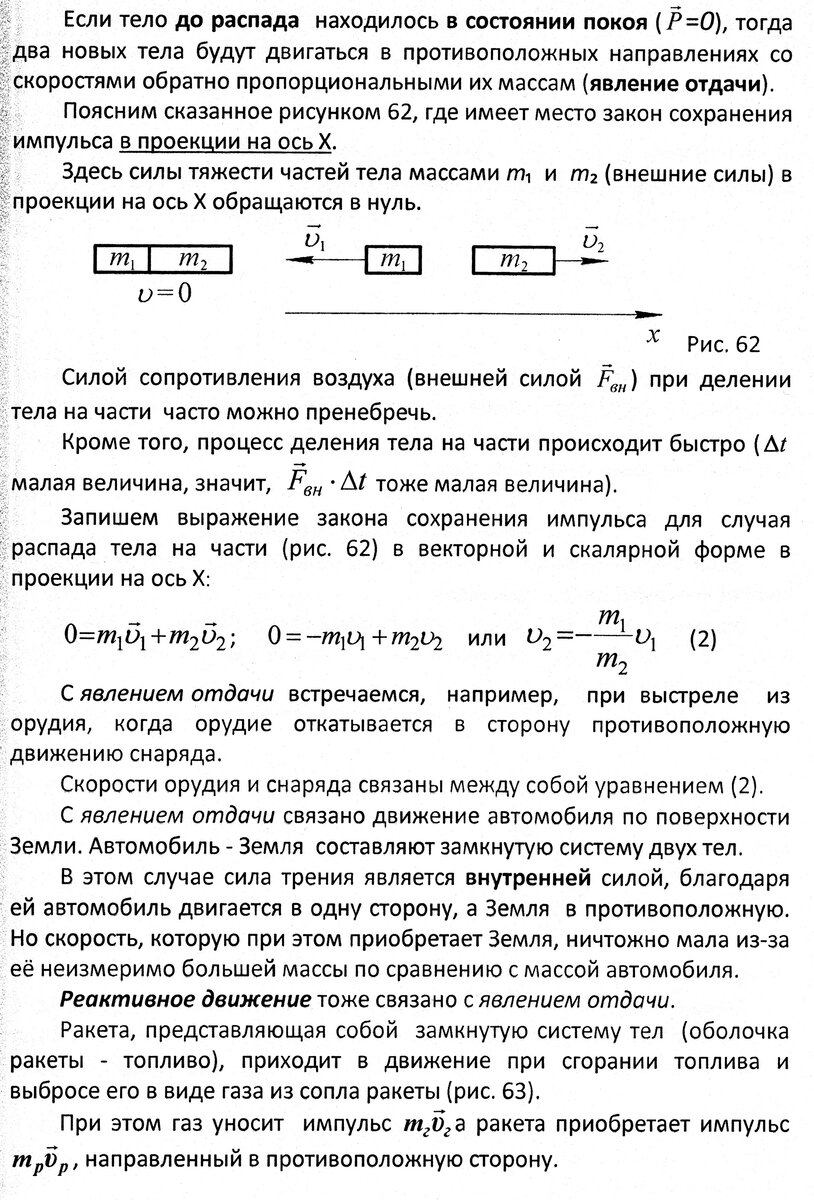 Занятие 22. Импульс тела. Закон сохранения импульса. Реактивное движение |  Основы физики сжато и понятно | Дзен