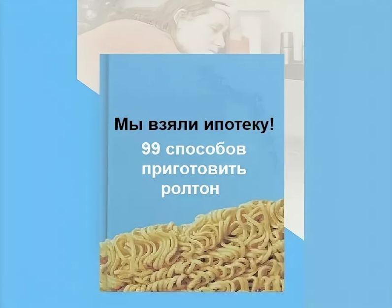 Мужчина взял ипотеку. Взять ипотеку. Мы взяли ипотеку книга. Мы взяли ипотеку 99 способов. Мы взяли ипотеку 99 способов приготовить Роллтон.