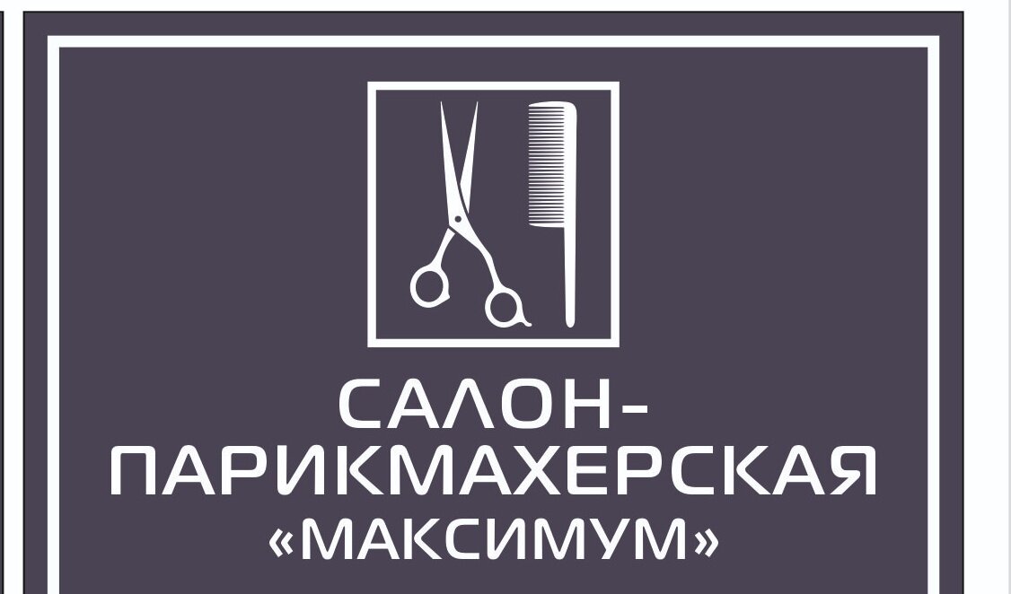 Максимум - это не название салона, а его девиз.