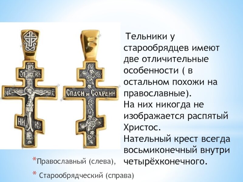 Старообрядческий крест чем отличается от православного фото