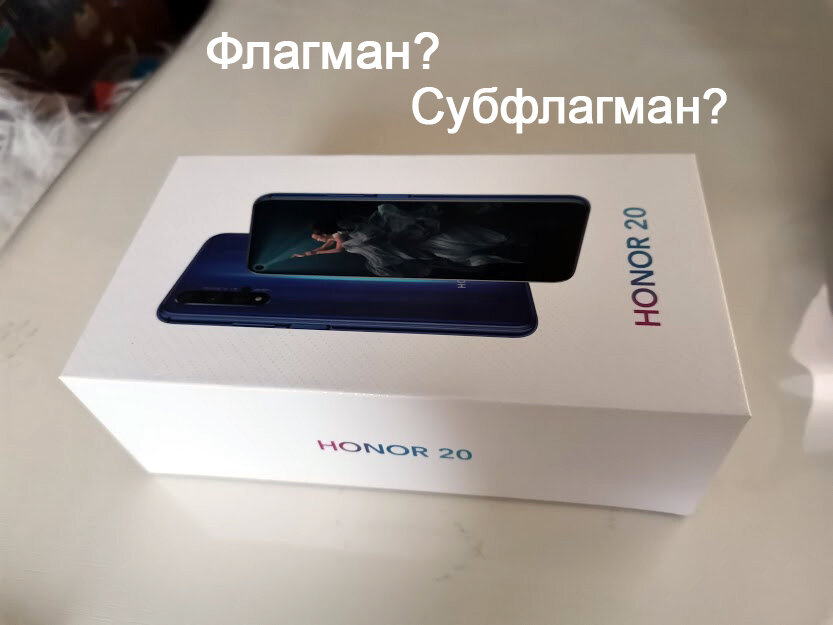 Honor 20: флагман или субфлагман?