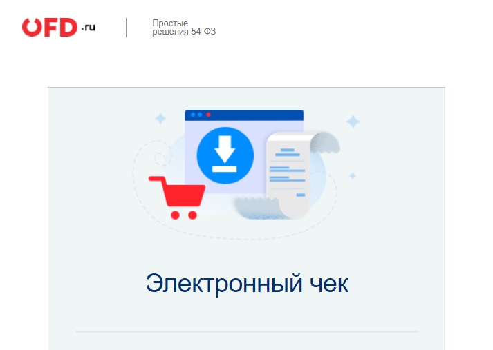 После оплаты одним из выбранных видов онлайн платежей на электронную почту клиенту приходит чек