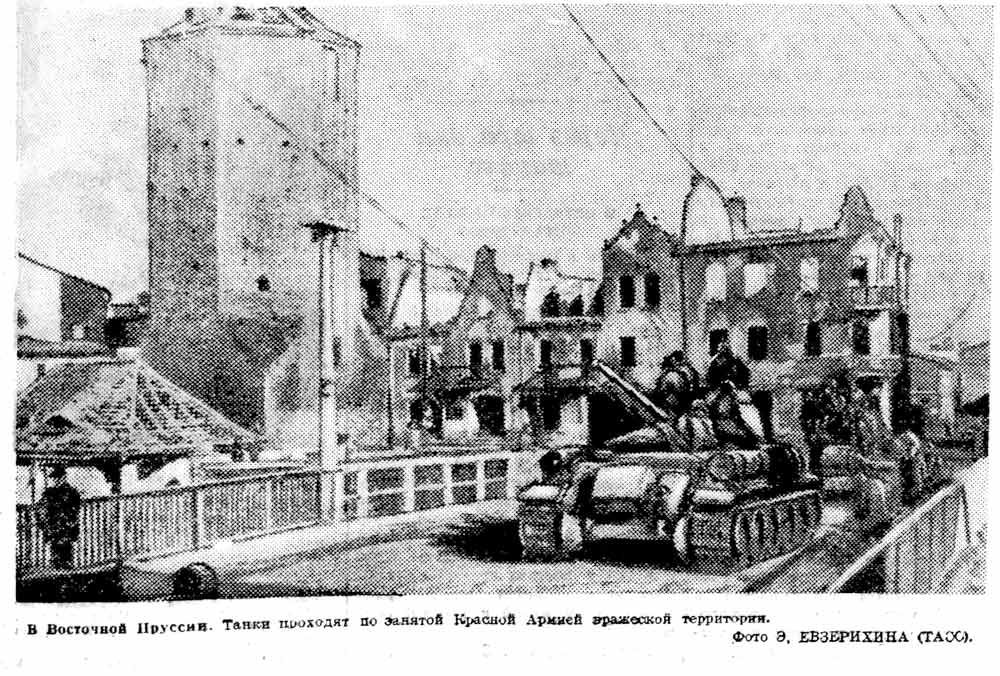 Фото Э, Евзерихина (ТАСС).  // «Вечерняя Москва » № 59 (6424) от 12.03.1945 г.