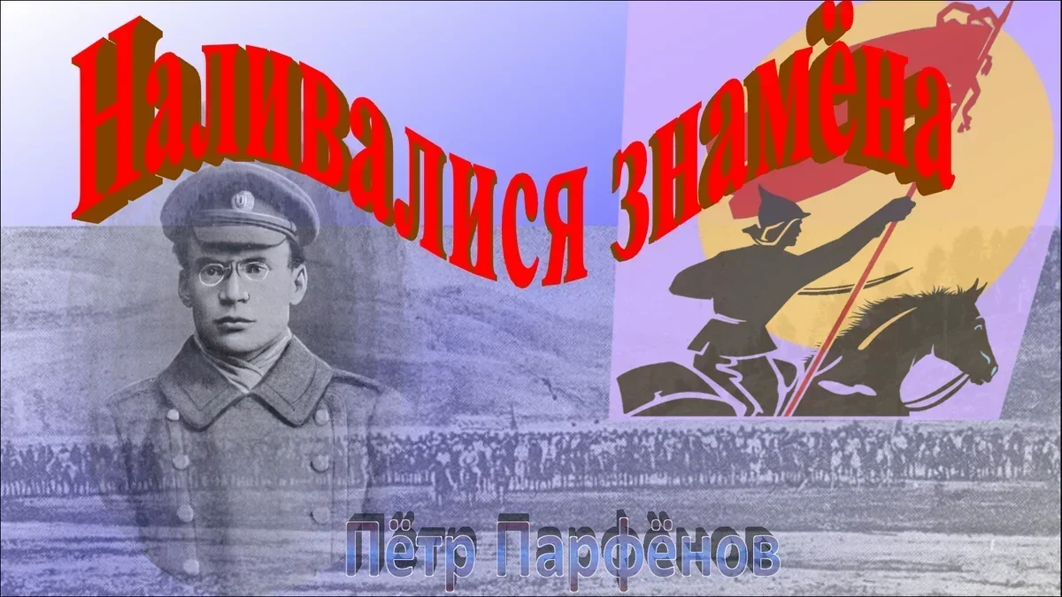 Цикл "Наливалися знамёна". Часть 4. Личное и общественное. Куда летел паровоз Революции?.