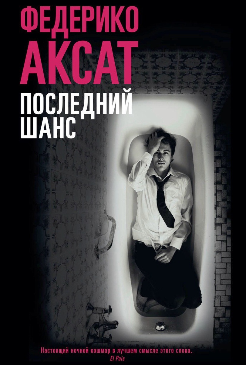 Книга "Последний шанс", Автор Федерико Аксат.