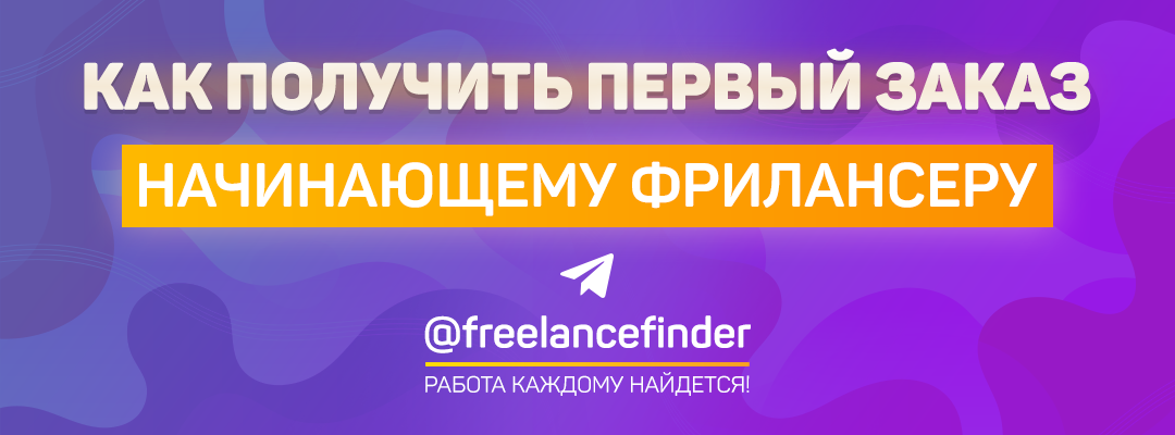 Интересные статьи и прибыльные задания в нашем telegram канале @freelancefinder! 