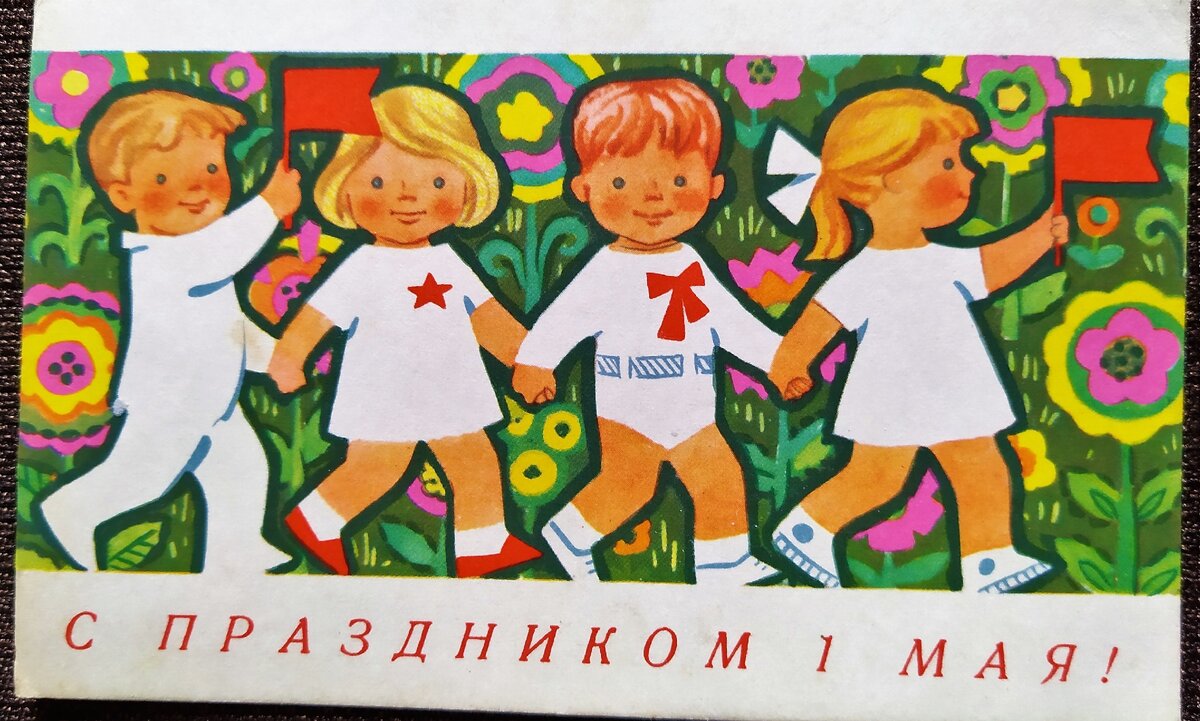 Советские открытки 1 мая праздник весны и труда