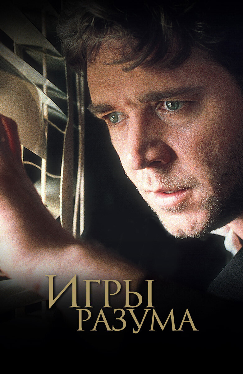       Игры разума(2001год).
От всемирной известности до греховных глубин — все это познал на своей шкуре Джон Форбс Нэш-младший. Математический гений, он на заре своей карьеры сделал титаническую работу в области теории игр, которая перевернула этот раздел математики и практически принесла ему международную известность.
