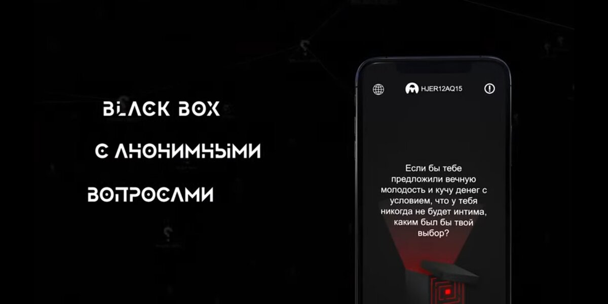 Black Box - анонимное общение на любые темы