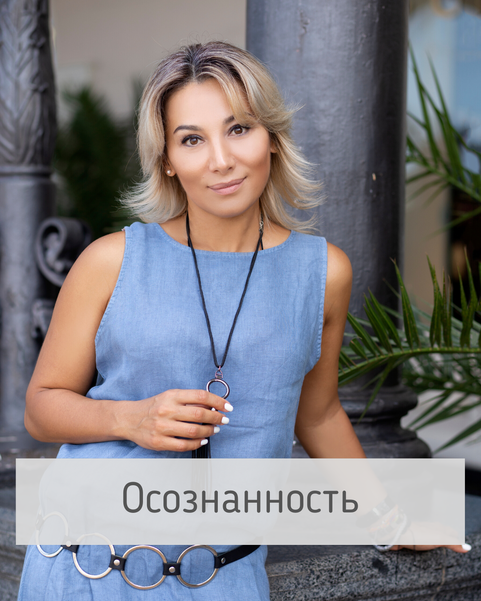 Всем доброго времени☀️ ⠀
Последнее время мы все чаще слышим об «осознанности», что надо ей учиться, развивать и практиковать. Но, что это такое толком никто не знает. Давайте попробуем разобраться🤔
⠀
Осознанность — это умение дать самим себе в любое время ответы на вопросы: Кто я? Куда я иду? Зачем иду? Почему это или другое важно для меня? и тд.
Чем чаще мы пытаемся ответить на эти вопросы в течение дня или в конфликтных и стрессовых ситуациях, тем больше получаем душевного спокойствия, нормальных отношений и успехов на работе.
Жизнь становится личной, настоящей, сбрасывается ненужное.
⠀
Все мы иногда ловим себя на мысли, что живем в замкнутом круге, где дни идут за днями и лучше не становится 🌀
Осознанность — это возможность разорвать порочный круг и начать жить по настоящему 😇
С психологической точки зрения важно отслеживать свои текущие переживания, фокусируясь на настоящем моменте «здесь и сейчас» не отвлекаясь на мысли о прошлом или будущем.
⠀
Осознанный человек становится более ответственным, не только по отношению к себе, но и к окружающим. Он начинает анализировать свои слова, поступки и реакции и взаимодействует так, чтобы не вредить абсолютно никому, тем самым превращая хаотичное существование в гармоничную жизнь 😀
⠀
Были ли в вашей жизни моменты, когда вы пытались жить осознанно и какого результата достигли?
⠀
——————————
🔹️Помощь зависимым и их близким (созависимым)
🔸Консультации по вопросам взаимоотношений в семье и социуме
🔸Коучинг
🔸 Тренинги
🔸 Работа с трудными подростками
🔸Группы онлайн по работе с созависимыми и зависимыми отношениями.
⠀
☎️+7 918 089 44 71
——————————
