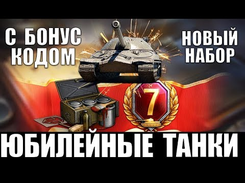 Юбилельные танки