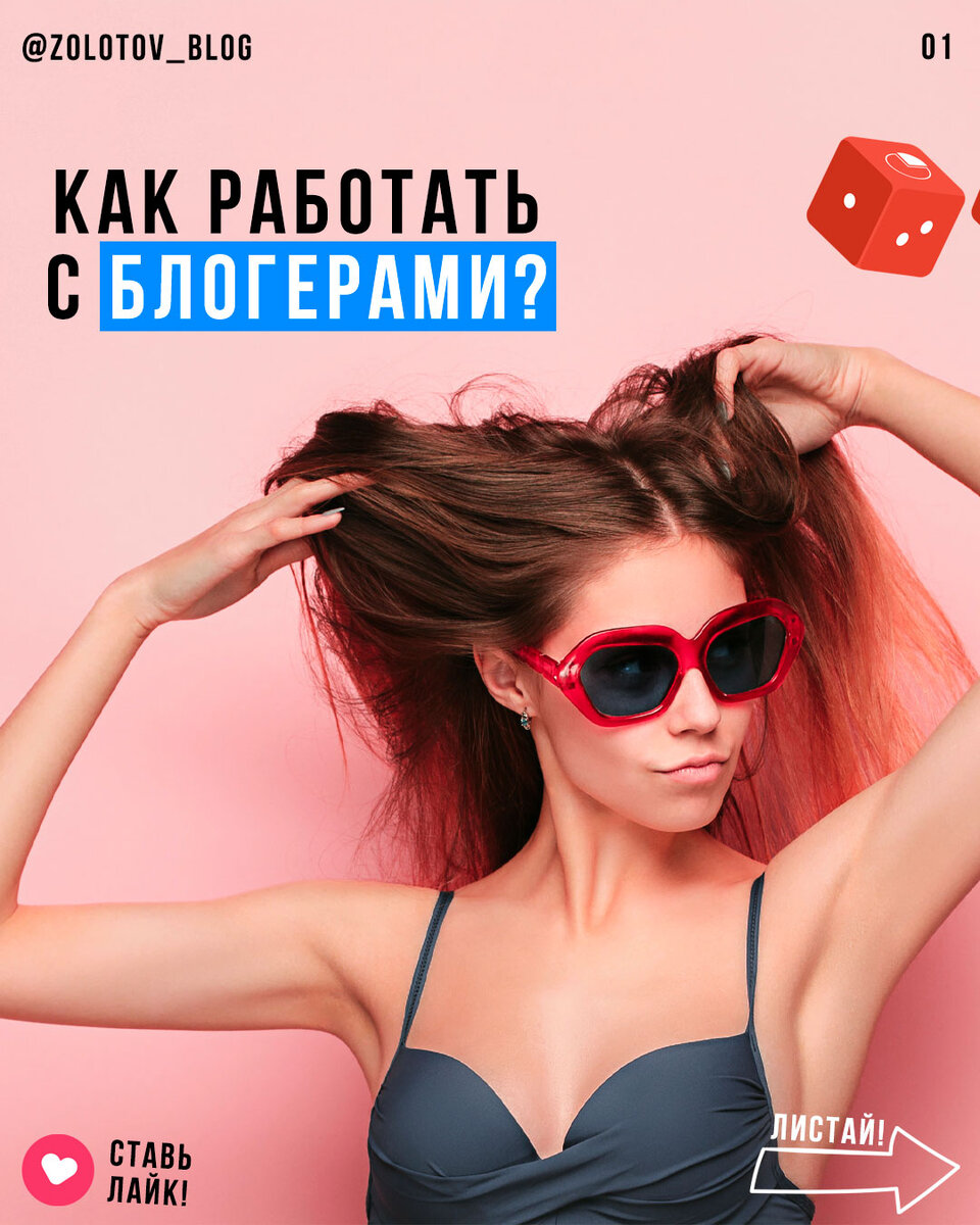 Рассказываю про блогеров и инфлюенсеров. Как их правильно подобрать.