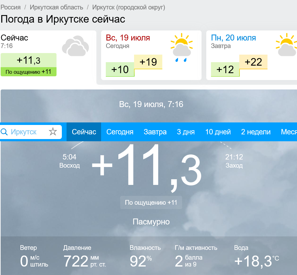 Точный прогноз на месяц в иркутске. Погода Иркутск. Пагода. Пагода в Еркут. Эркутецке погода сейчас