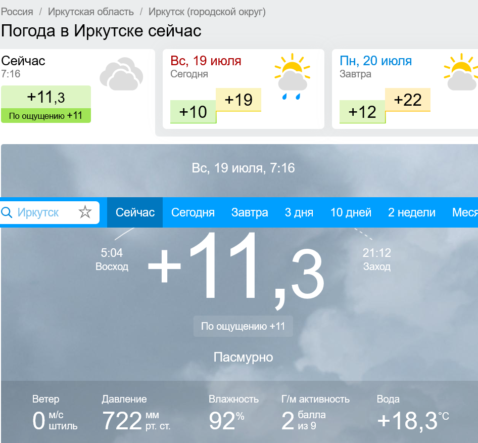Погода в иркутске почасовая на 3. Погода Иркутск. Пагода. Пагода в Еркут. Эркутецке погода сейчас.