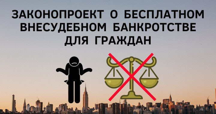 С 1 сентября 2020 года вступит в силу закон о бесплатном внесудебном банкротстве. Условия, сроки и порядок в этой статье. Источник  фото: https://clck.ru/RSmoJ