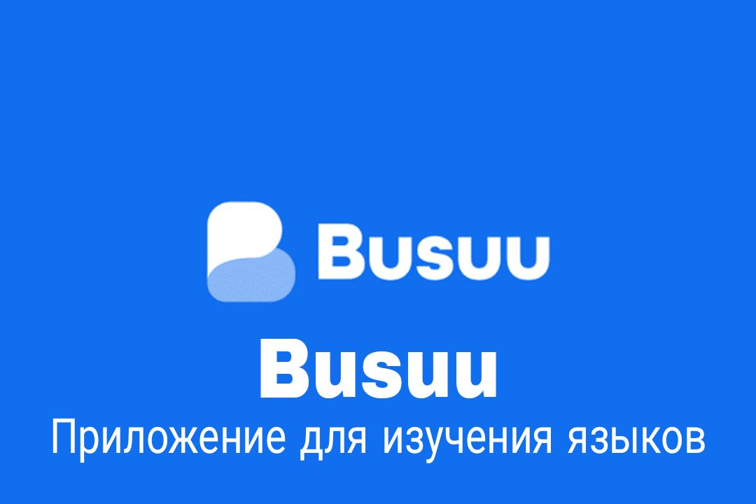Busuu - приложение для изучения языков
