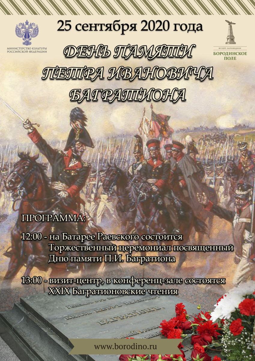 Стихи багратиона. День памяти Багратиона 25 сентября. День памяти российского полководца п. и. Багратиона. День памяти российского полководца Петра Багратиона 25 сентября. Багратион на Бородинском поле.