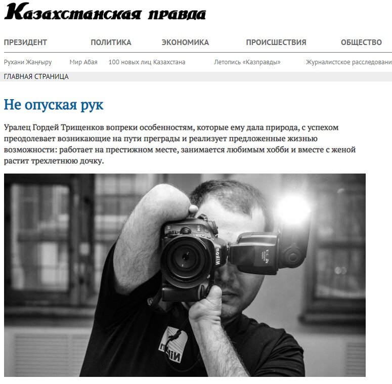 «Не опуская рук. Новости Казахстана», газета «Казахстанская правда» (дата обращения: 12.10.2017)