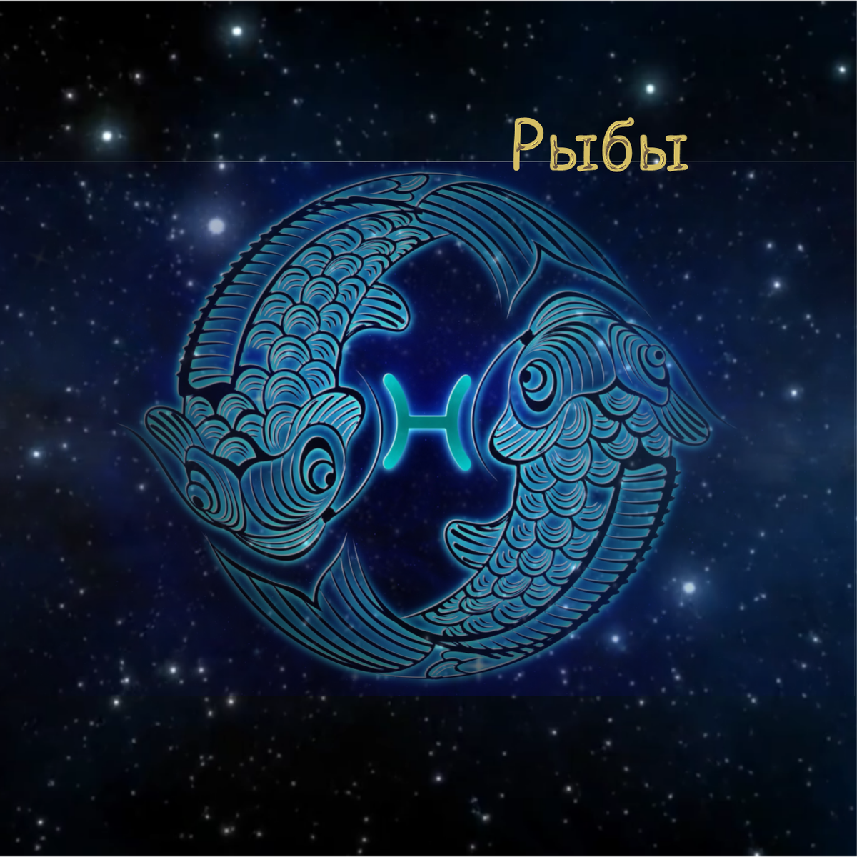 Гороскоп на ноябрь 2020 Рыбы