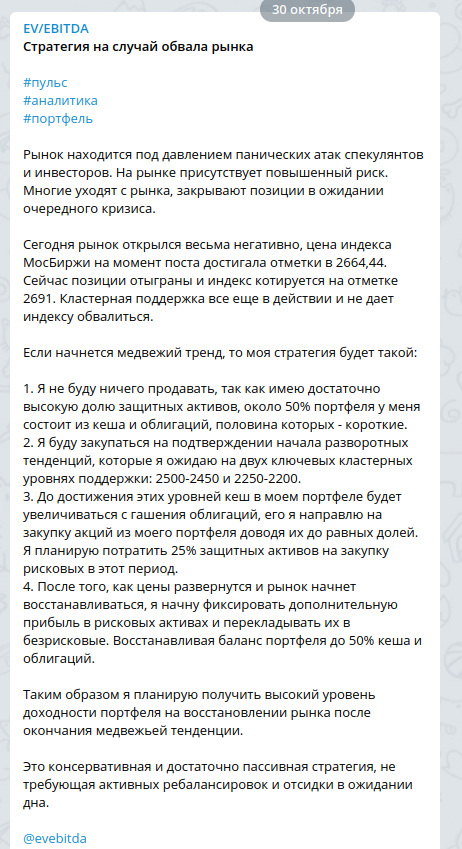 Стратегия поведения на случай обвала из телеграм канала @evebitda