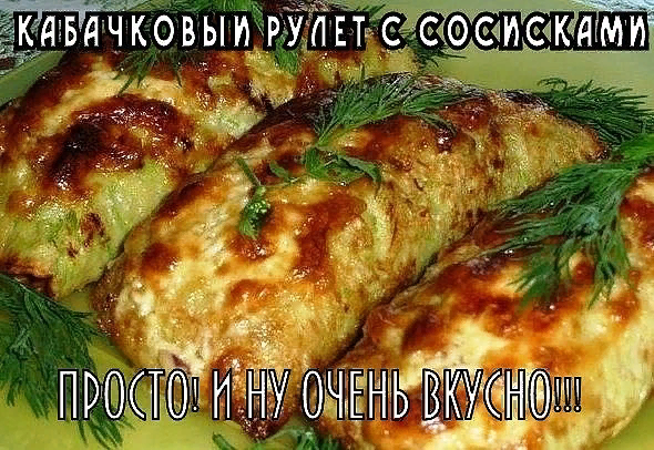 Для коржа: 3-4 небольших кабачка
2-3 небольших луковицы
4 яйца
100 гр. столовые ложки мелкой овсянки
3 столовые ложки муки
3 зубчика чеснока
1 столовая ложка горчицы
укроп, петрушка
соль и перец по вкусу
3 столовые ложки растительного масла
Для начинки:
200 гр. сосисок
100 гр. твердого сыра
75 мл кетчупа
Для украшения:
60 гр. твердого сыра
РЕЦЕПТ ПРИГОТОВЛЕНИЯ:
Лук нарезать мелкими кубиками, чеснок и зелень измельчить. Вымытые кабачки натереть на крупной терке, посолить и оставить на 15 минут. Затем кабачки хорошо отжать и смешать со взбитыми яйцами и овсянкой. Добавить лук, чеснок, горчицу, муку и хорошо перемешать массу.
Противень выстелить бумагой для выпечки, смазать ее растительным маслом и равномерно разложить кабачковую массу слоем толщиной 2 см.
Выпекать кабачковый корж 15-20 минут в разогретой духовке до 200С.
Готовим начинку. Сосиски нарезать мелкими кубиками, твердый сыр натереть на крупной терке.
Вынуть корж из духовки, смазать его кетчупом. Сверху выложить сосиски, посыпать твердым сыром. Свернуть рулетом. Выложить опять на противень. Запекать блюдо 15-20 минут до появления румяной корочки.
За 7 минут до окончания приготовления, посыпать рулет сыром, натертым на мелкой терке. Наш кабачковый рулет с сосисками готов.