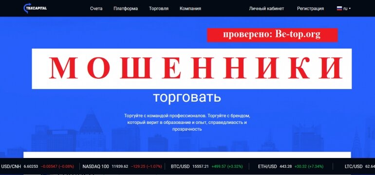 Отзывы о брокере TBX Capital - вывод денег. Информация предоставлена с сайта: tbxcapital.com