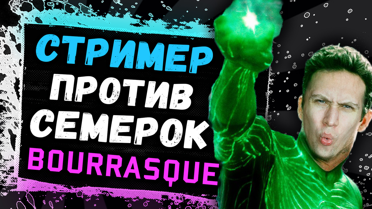 Discodancerronin на прем танке Bourrasque в изи катке против 7!