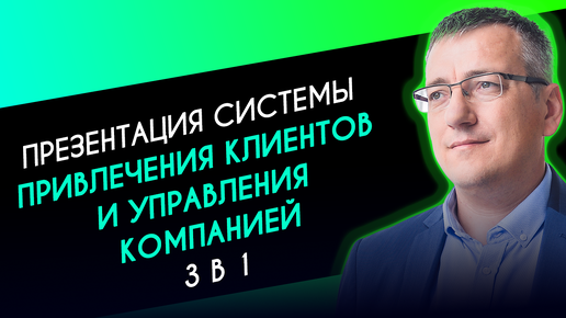 Большая презентация флагманского продукта digital-агентства - Cистема управления продажами 3 в 1