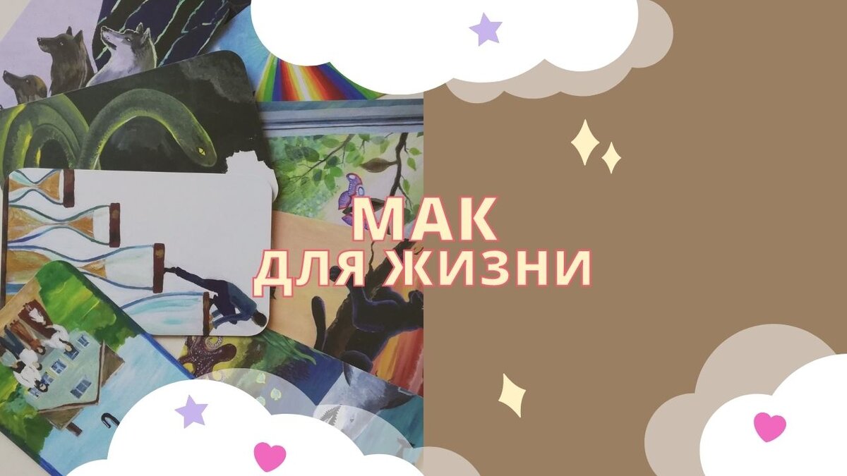 Рубрика "МАК для жизни"