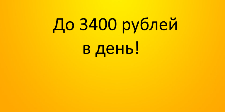 Работа без опыта и без вложений.