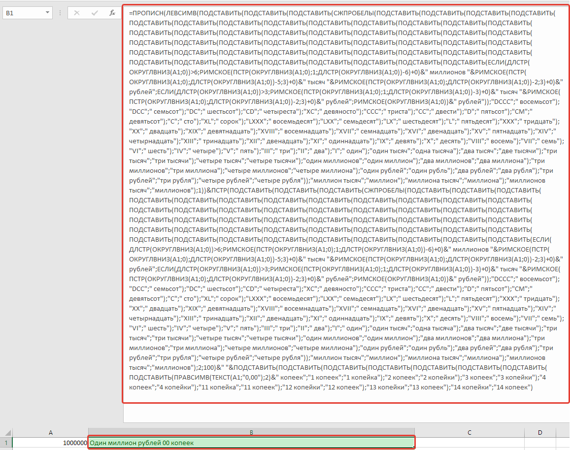 Сумма прописью с копейками в Excel одной формулой | Заметки юного директолуха | Дзен