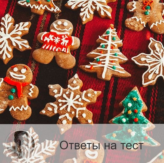 Подписывайтесь и ставьте 👍
1 – Домик – знак того, что новое хобби для вас – это неплохой способ самовыразиться. Во время карантина мы все стали чуть другими: пришлось придумывать, чем же таким заняться в домашней обстановке. Так вот вы обязательно найдёте себе дело по душе. 
2 – Санки – вы любите веселье, и 2021 год для вас станет радостным временем. По крайней мере, в грядущем году вы войдёте в колею, и вы сможете расслабиться и наслаждаться жизнью. Смело планируйте свои дела, отправляя намерение во Вселенную.

3 - Шишка – у вас есть одна задумка, но как её осуществить, вы не знаете. 2021 год подскажет, сведёт с правильными людьми, даст знаки, по которым можно будет увидеть нужное направление действий. Поэтому дерзайте!

4 – Будильник – вы успешно завершите учёбу, получите сертификат, повышение по службе, продвижение по бизнесу, по карьере. Смело учитесь, повышайте квалификацию. 2021 год – лучшее время для апгрейда своих знаний.

5 - Яблоко – 2021 год раскроет в вас творческий потенциал. Вы и так были неординарной личностью, но в грядущем году спектр возможностей увеличится, и вы выйдете на более высокий уровень мастерства.

6 – Колокольчик – вы хотели бы вести свой блог, где можно было бы рассказывать о важных вам вещах? Вы давно об этом думаете. И время пришло, знайте об этом. У вас всё получится. Если искренне этого хотеть, то даже без опыта и навыков выйдет крутой результат.

7 - Ангел – вы знаете себе цену, вы дарите людям время, что для вас весомый ресурс. Окружающие вас люди с благодарностью будут принимать от вас помощь. И, в целом, будут адекватно реагировать на ваши действия.

8 - Снежинка – год пройдёт настолько гармонично и легко, вам будет удаваться всё, за что ни возьмётесь. Те, кто рядом, будут попадать под ваши вибрации, так что тоже будут «на волне успеха».

9 - Дед Мороз – грядущий год будет щедрым. Вы получите много чего от Вселенной. Но и отдадите. Вам будет приятно делать для людей что-то хорошее, и по законам энергии, вы будете много получать взамен. Такой круговорот.

—————
Ещё больше тестов:
https://numeromagic.ru/testy/