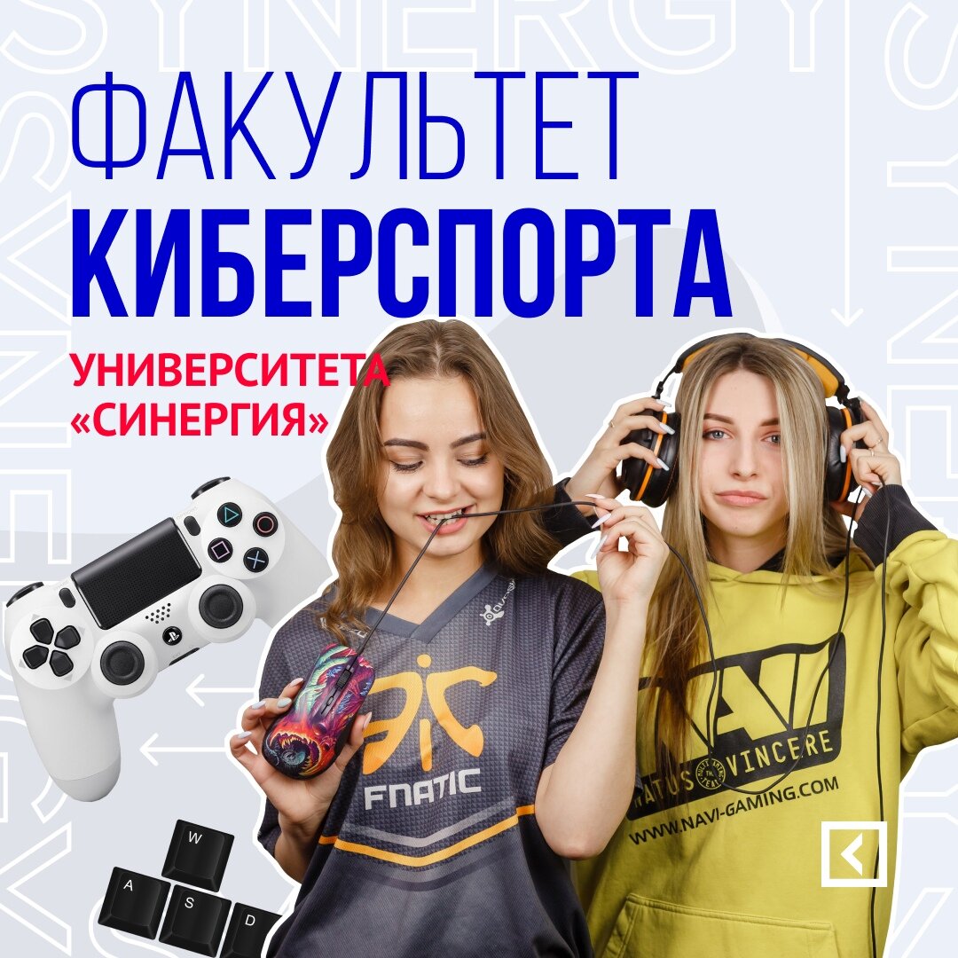 Факультет игровой индустрии и киберспорта | Университет «Синергия» | Дзен