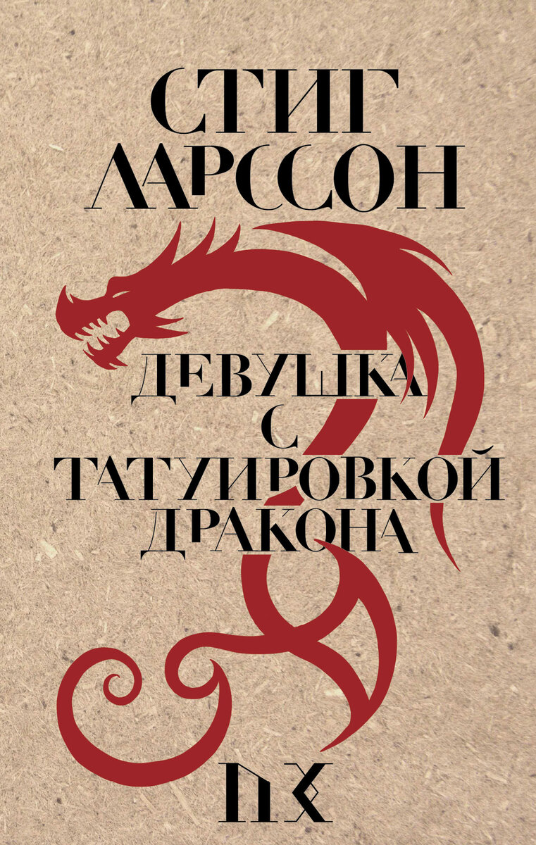 Стиг Ларссон — Девушка с татуировкой дракона