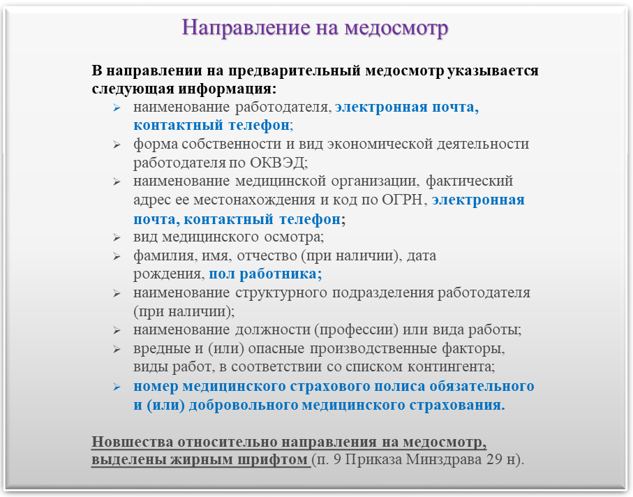 Приказ предварительным периодическим медицинским осмотрам. Направление на медицинский осмотр приказ 29н. Направление на медосмотр по 29н. Медицинские осмотры приказ 29н. Медкомиссия по приказу 29н.