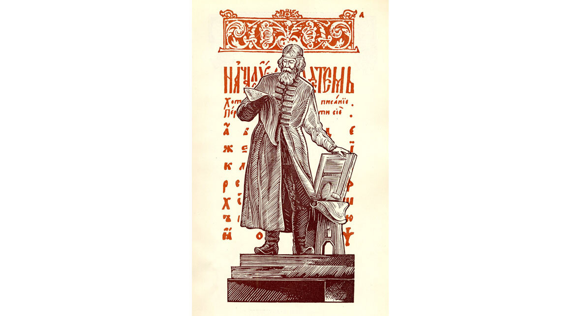 Наш любимый Иван Фёдоров 