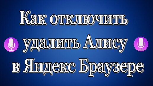 Как убрать алису из яндекса