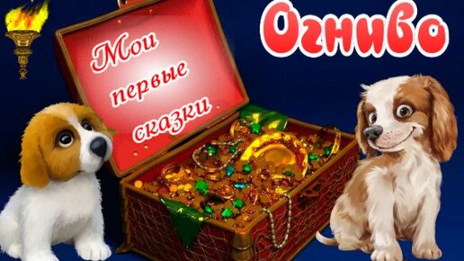 Огниво. Мои первые сказки.