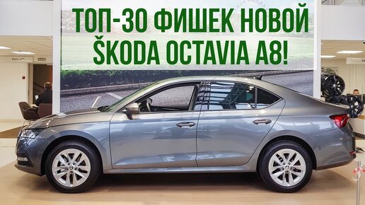 ТОП-30 фишек новой SKODA OCTAVIA A8 2020