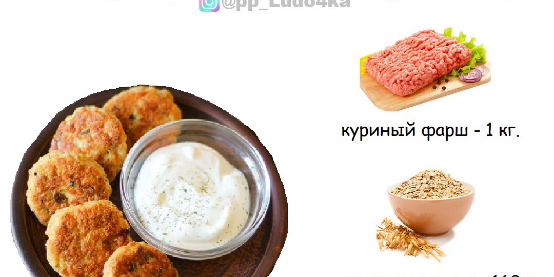 КУРИНЫЕ ПП КОТЛЕТКИ С ОВСЯНКОЙ