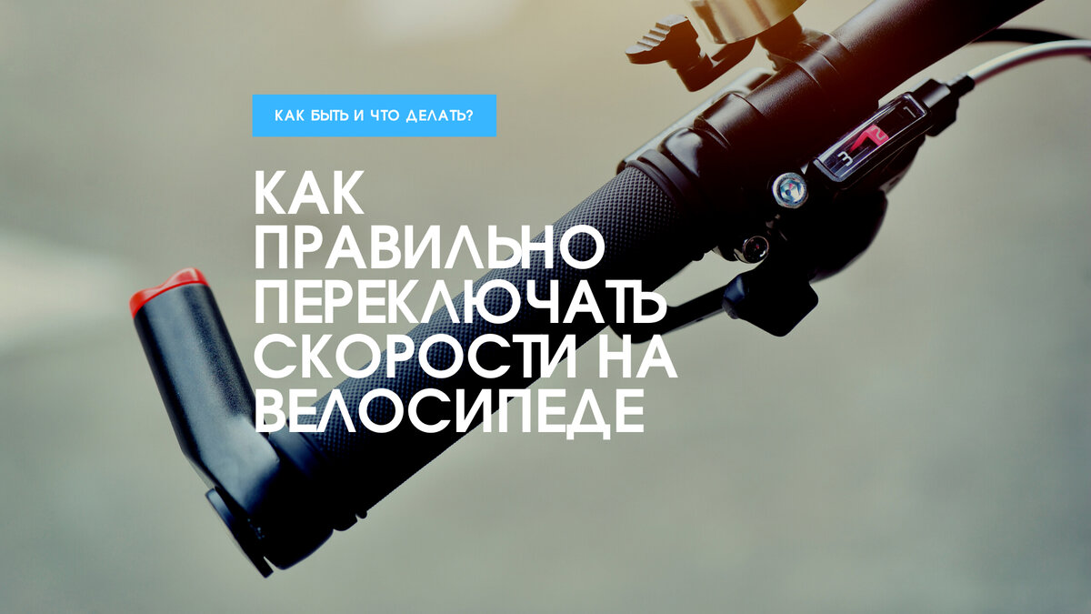 21 скорость как правильно переключать 21 скорость как правильно переключать