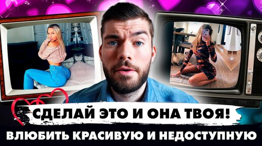 Как влюбить красивую девушку? Теория и практика.