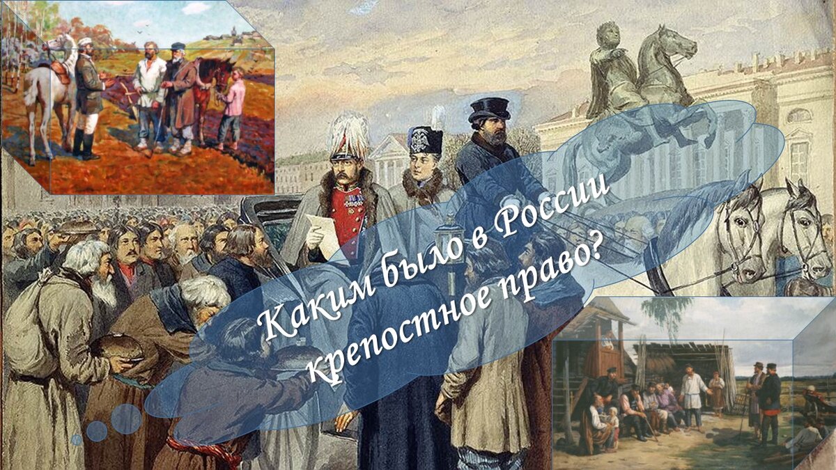 Крепостное право как рабство? Откуда тогда крепостные таланты и  крестьяне-капиталисты? | Academia-nadezhda | Дзен