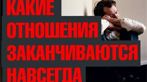 Как же понять, какие отношения заканчиваются навсегда? Рассказывает Роман Винилов.