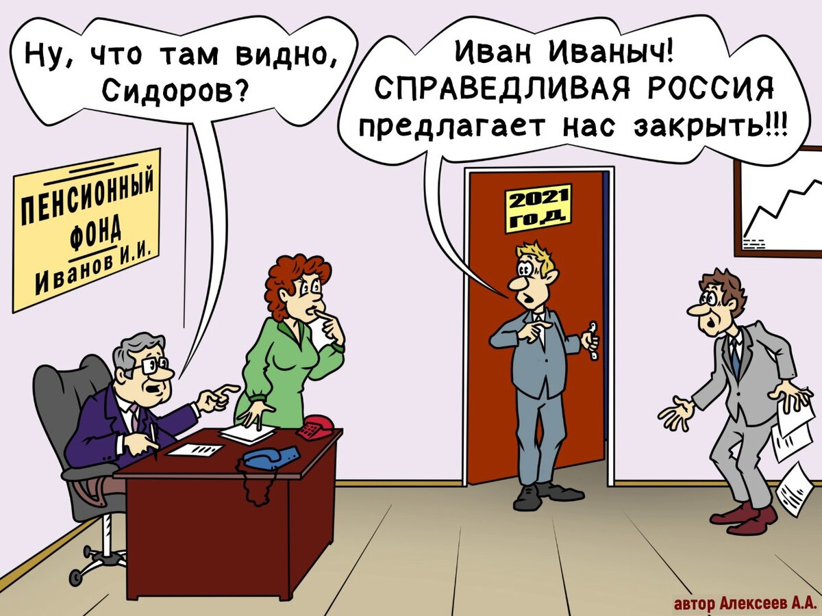 Лидер «Справедливой России – За правду»: «Пенсионная система неадекватна, а  ПФР – ненужный и сверхдорогой посредник!» | Александр Алексеев | Дзен