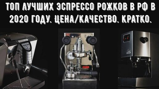 Топ лучших рожковых кофемашин (эспрессо рожки) для дома в РФ в 2020 ...