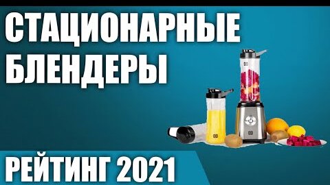 Télécharger la video: ТОП—7. 🍨Лучшие стационарные блендеры 2021 года. Итоговый рейтинг!