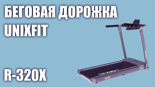 Беговая дорожка UnixFit R-320X