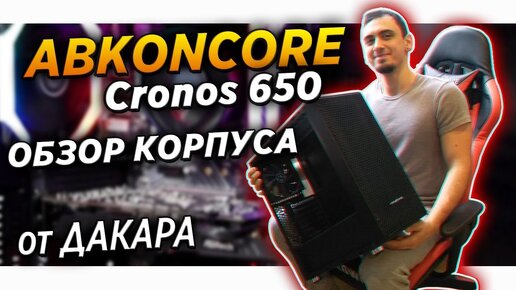 ✅🌍Обзор Корпус ABKONCORE Cronos 650 что то в нем есть