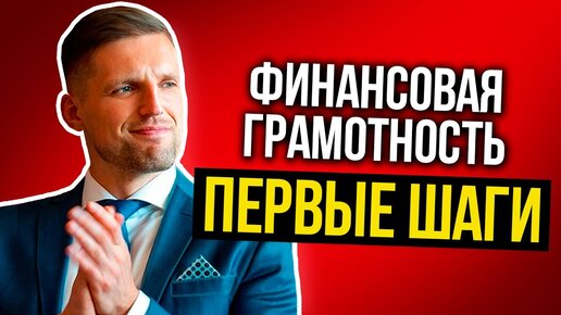 5 первых шагов к финансовой грамотности